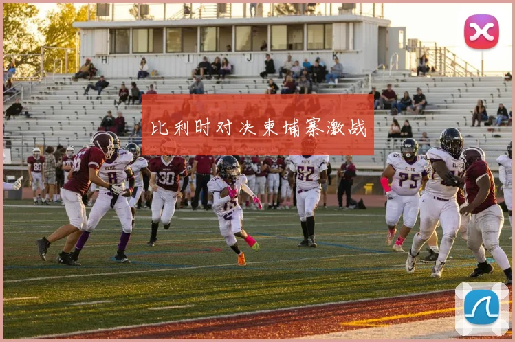 比利时对决柬埔寨激战