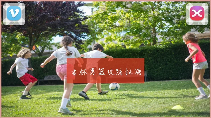 吉林男篮攻防拉满