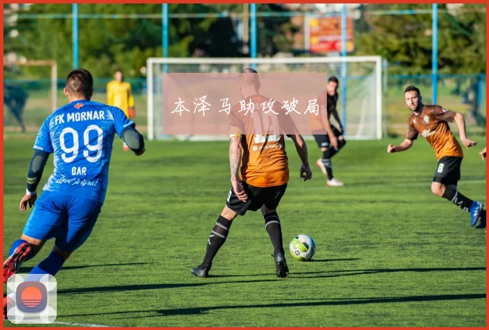 本泽马助攻破局