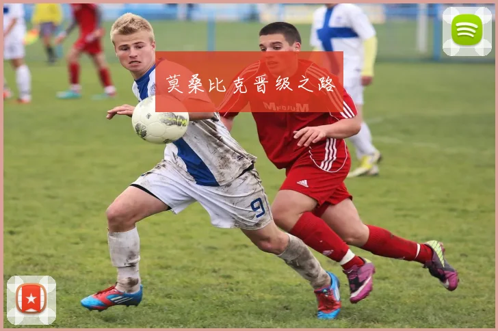 莫桑比克晋级之路