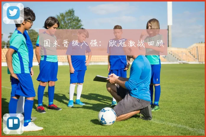 国米晋级八强:欧冠激战回顾