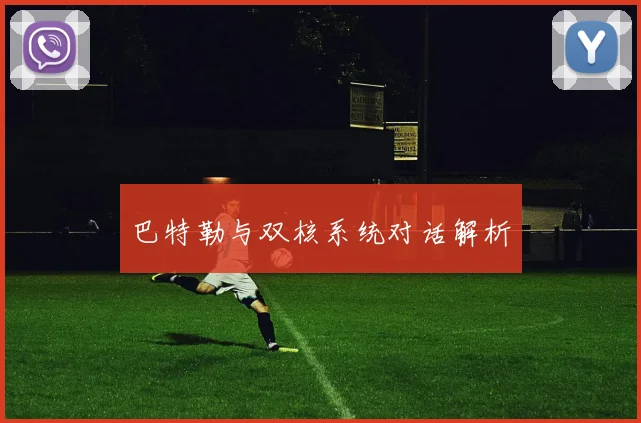 巴特勒与双核系统对话解析