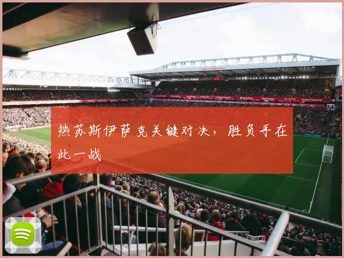 热苏斯伊萨克关键对决,胜负手在此一战