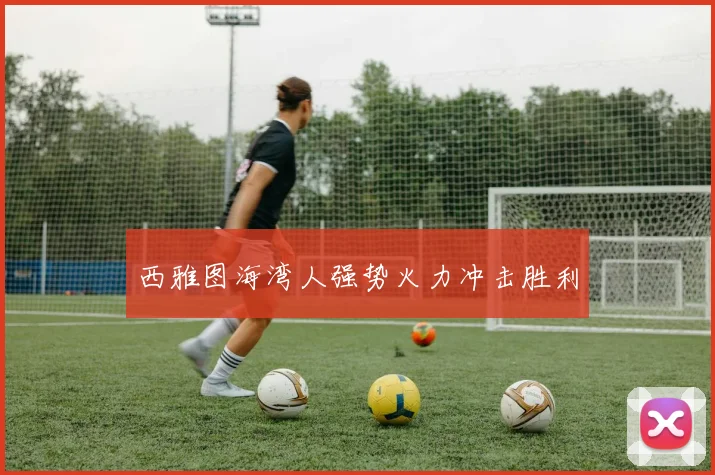西雅图海湾人强势火力冲击胜利