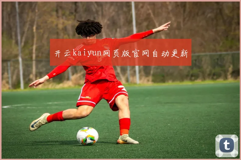 开云kaiyun网页版官网自动更新