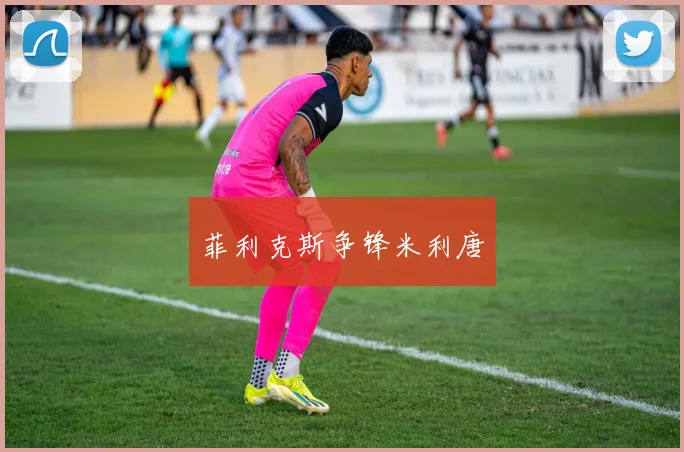 菲利克斯争锋米利唐