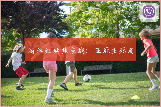 浦和红钻焦点战：亚冠生死局