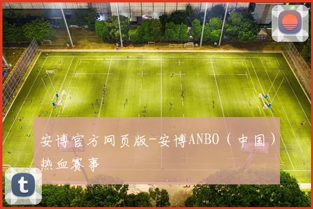 安博官方网页版-安博ANBO（中国）热血赛事