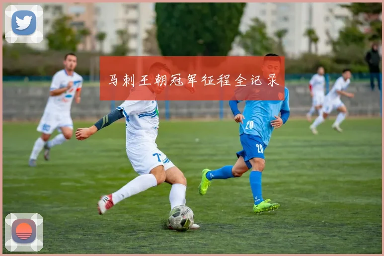 马刺王朝冠军征程全记录
