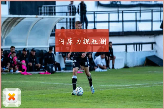 河床力挽狂澜