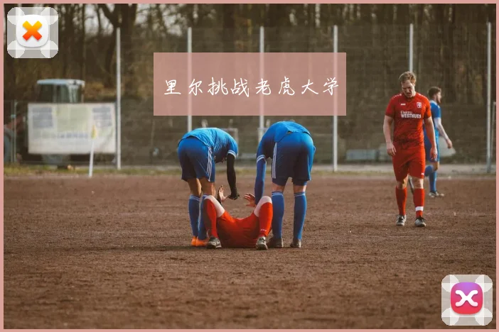 里尔挑战老虎大学