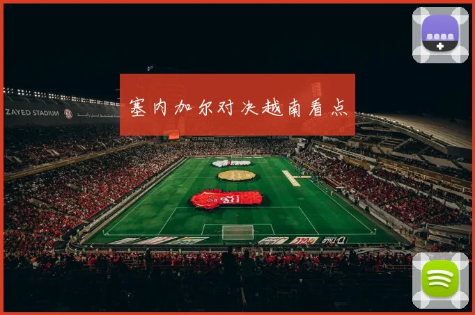 塞内加尔对决越南看点