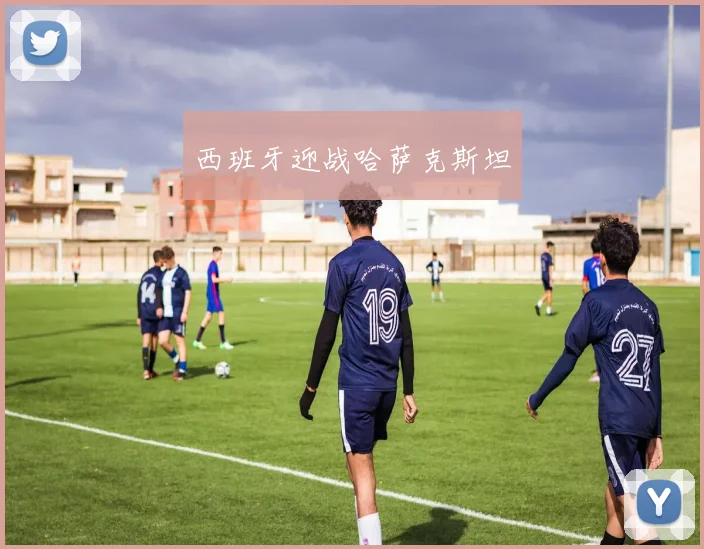 西班牙迎战哈萨克斯坦