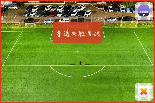 鲁德决胜盘战