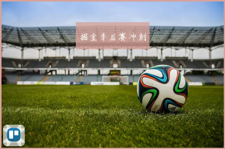 掘金季后赛冲刺