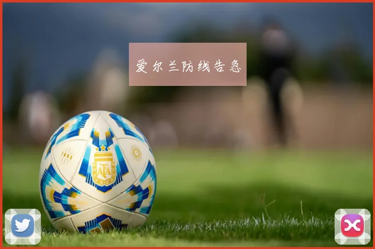 爱尔兰防线告急