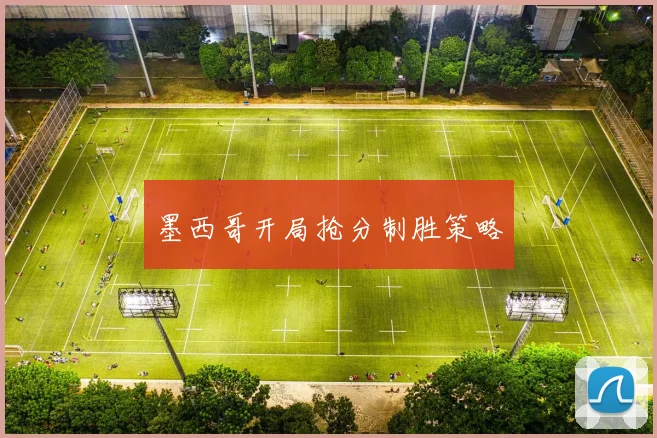 墨西哥开局抢分制胜策略