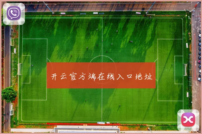 开云官方端在线入口地址