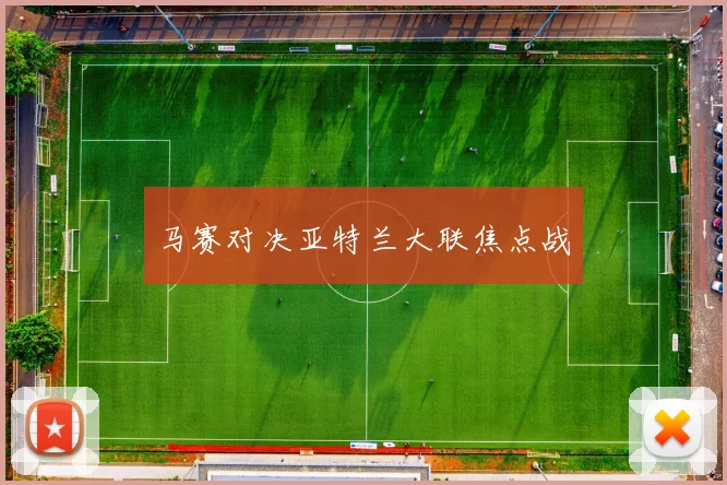 马赛对决亚特兰大联焦点战