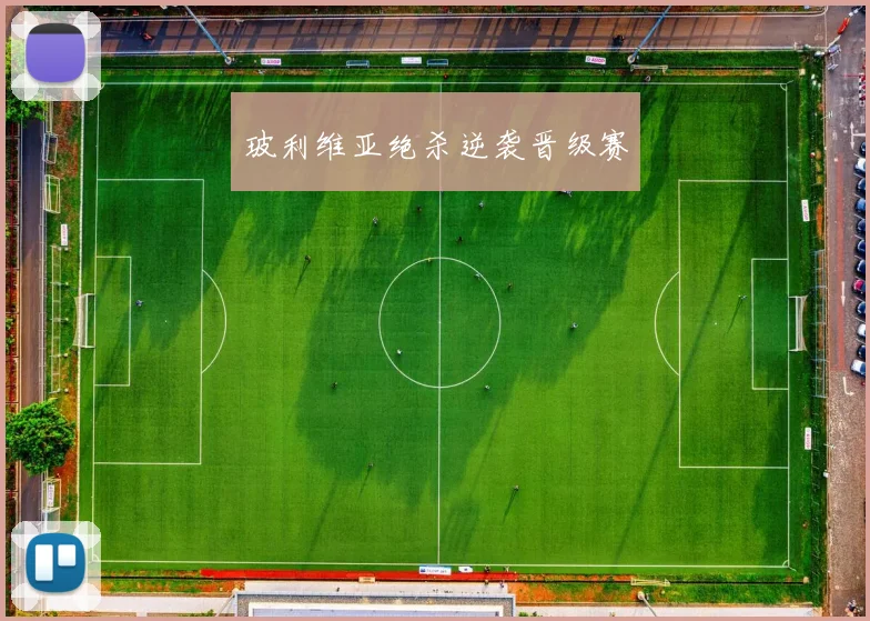 玻利维亚绝杀逆袭晋级赛