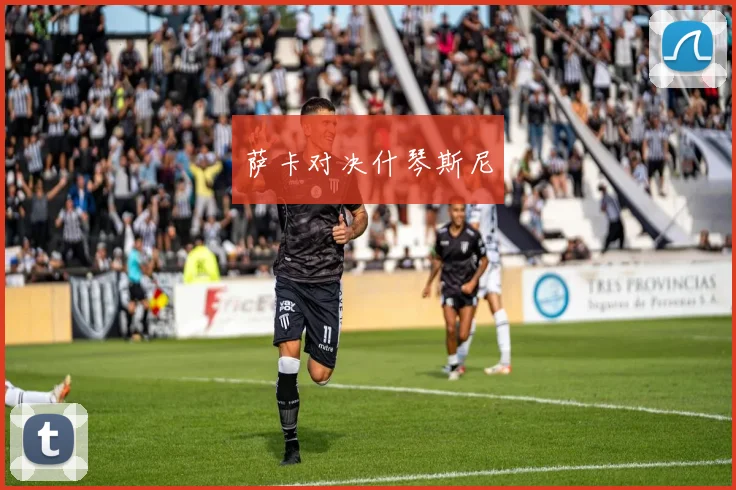 萨卡对决什琴斯尼