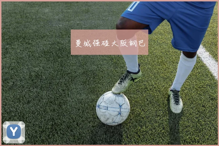 曼城强碰大阪钢巴