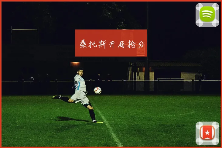 桑托斯开局抢分