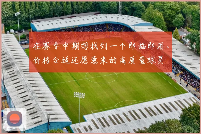 在赛季中期想找到一个即插即用、价格合适还愿意来的高质量球员