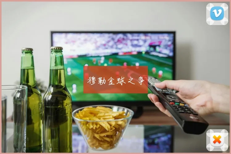 穆勒金球之争