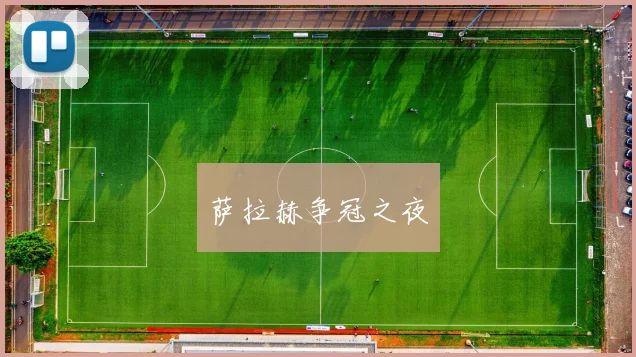 萨拉赫争冠之夜