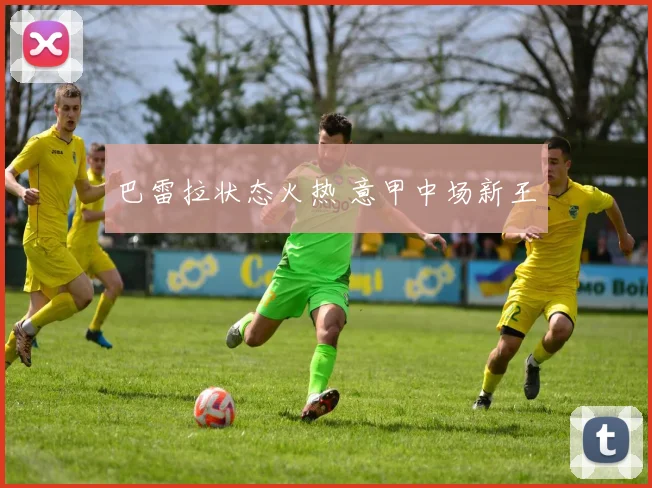 巴雷拉状态火热 意甲中场新王