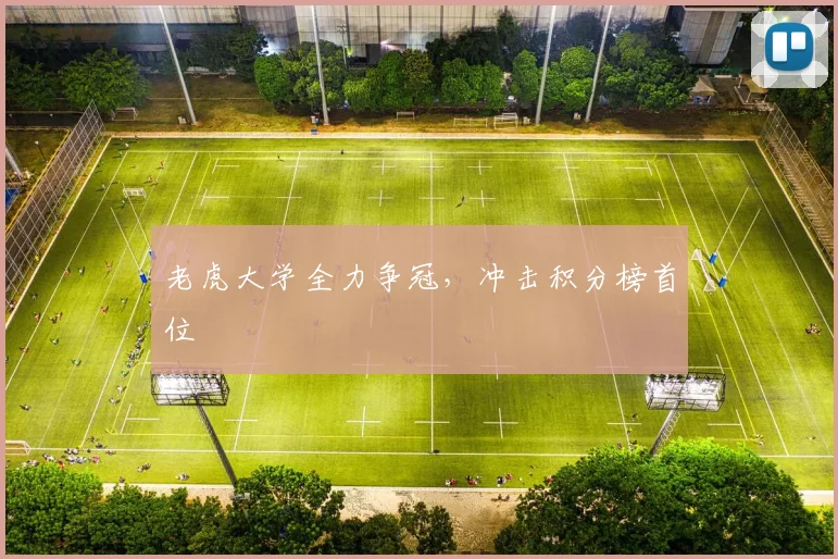老虎大学全力争冠,冲击积分榜首位