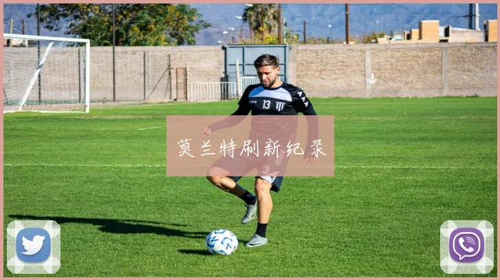莫兰特刷新纪录