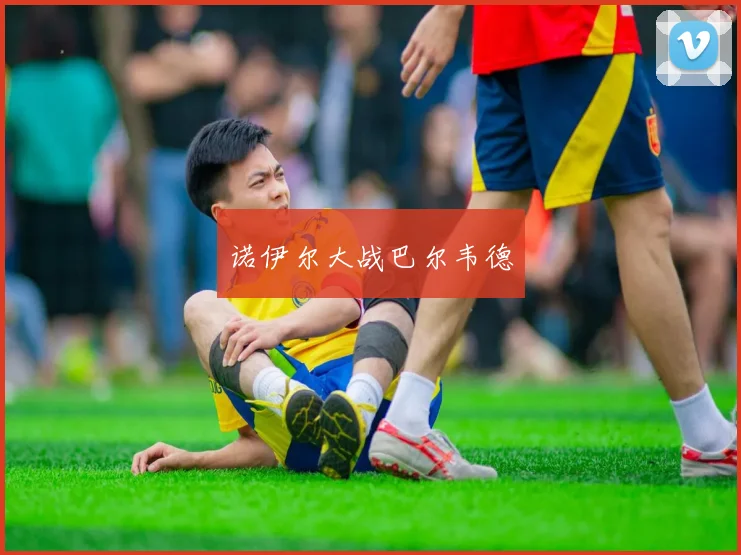 诺伊尔大战巴尔韦德