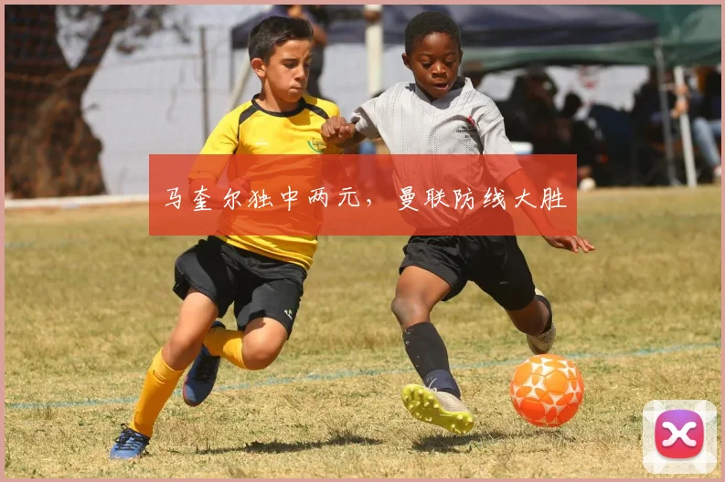 马奎尔独中两元,曼联防线大胜