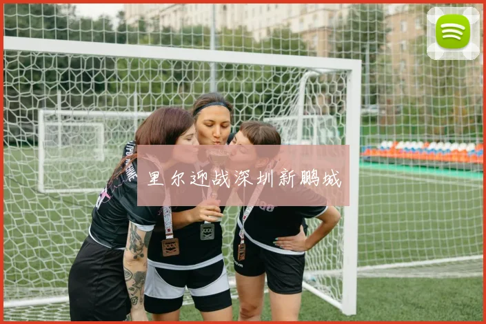 里尔迎战深圳新鹏城