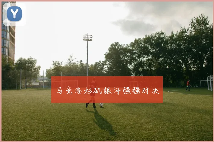 马竞洛杉矶银河强强对决