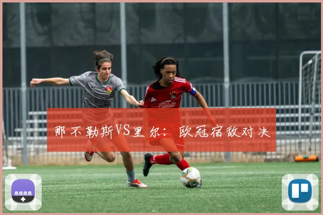 那不勒斯VS里尔：欧冠宿敌对决