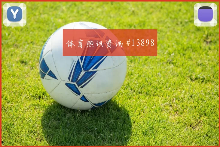 科尔多瓦面对葡萄牙防线定位球威胁能否释放首发判断