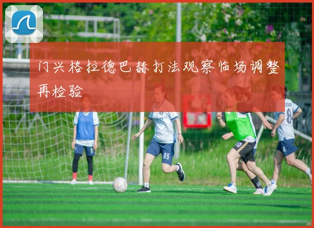门兴格拉德巴赫打法观察临场调整再检验