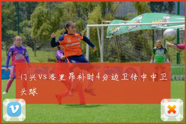 门兴vs洛里昂补时4分边卫传中中卫头球