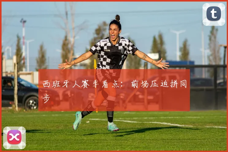 西班牙人赛季看点:前场压迫拼同步