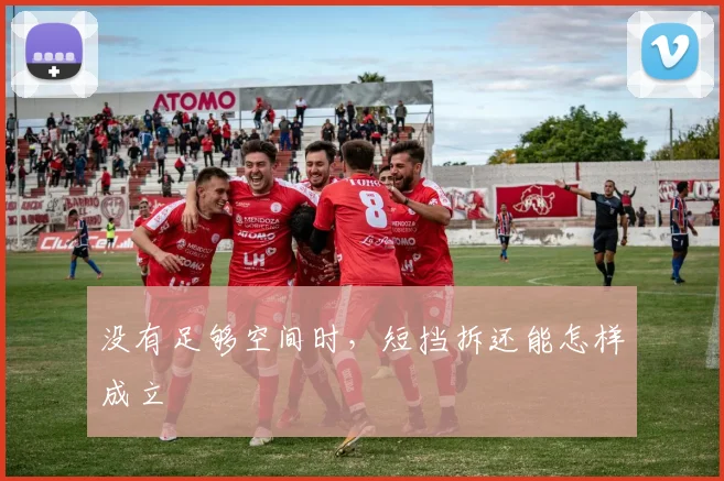 没有足够空间时，短挡拆还能怎样成立