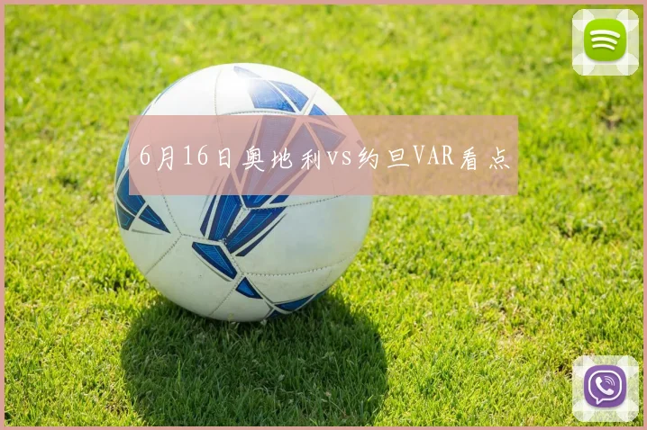 6月16日奥地利vs约旦VAR看点