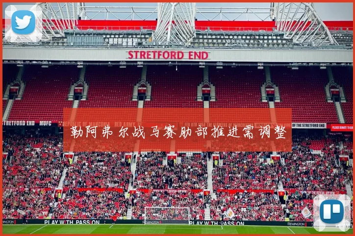 勒阿弗尔战马赛肋部推进需调整