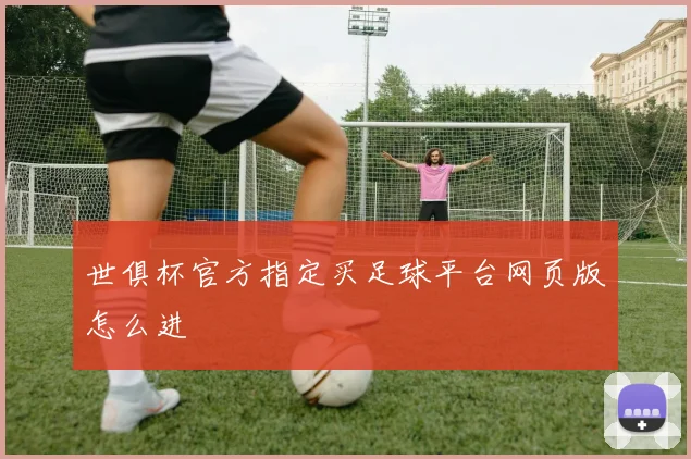 世俱杯官方指定买足球平台网页版怎么进