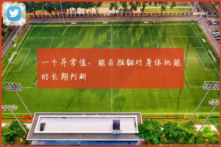 一个异常值，能否推翻对身体机能的长期判断
