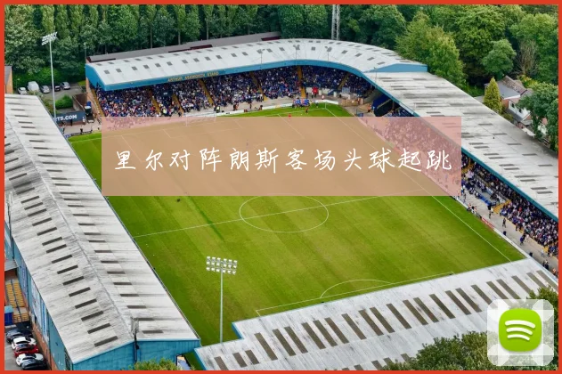 里尔对阵朗斯客场头球起跳