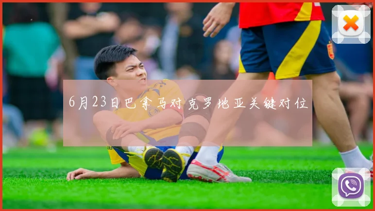 6月23日巴拿马对克罗地亚关键对位