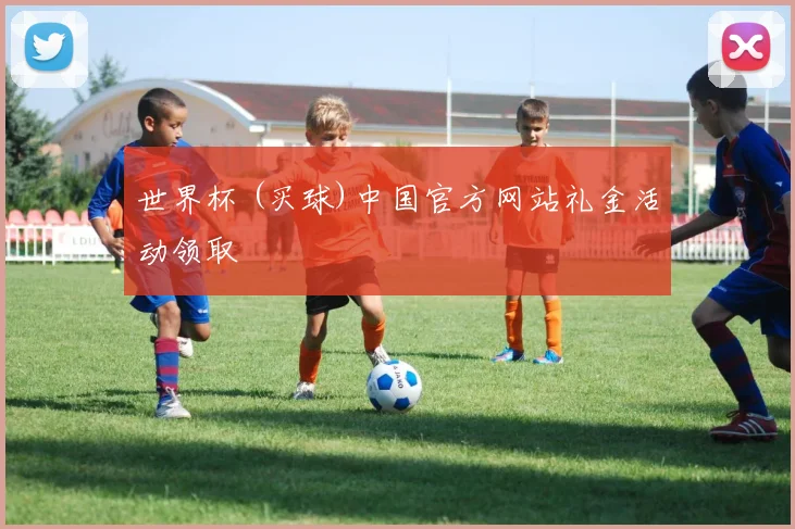 世界杯 (买球)中国官方网站礼金活动领取